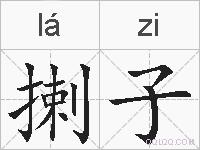 揦子的拼音