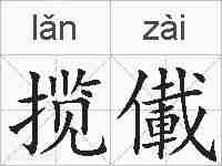 揽儎的拼音