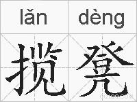 揽凳的拼音