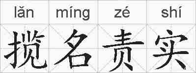 揽名责实的拼音
