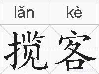 揽客的拼音