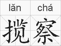 揽察的拼音