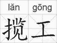 揽工的拼音