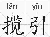 揽引的拼音