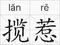 揽惹的拼音