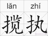 揽执的拼音