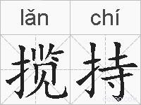 揽持的拼音
