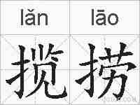 揽捞的拼音