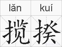 揽揆的拼音