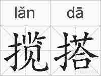 揽搭的拼音