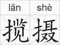 揽摄的拼音