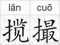 揽撮的拼音