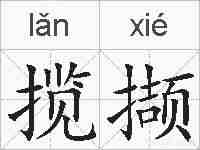 揽撷的拼音