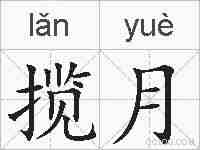 揽月的拼音
