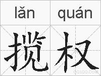 揽权的拼音