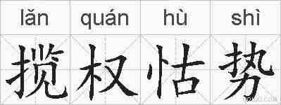 揽权怙势的拼音