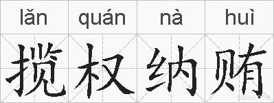 揽权纳贿的拼音