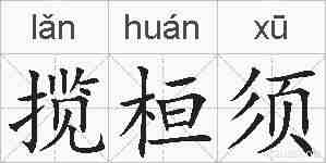 揽桓须的拼音