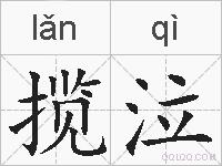 揽泣的拼音