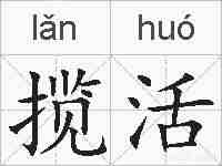 揽活的拼音