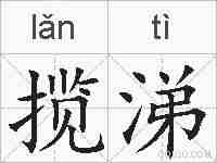 揽涕的拼音