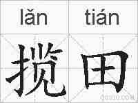 揽田的拼音