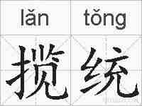 揽统的拼音