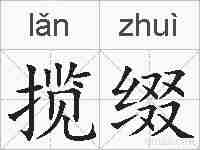 揽缀的拼音