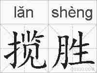 揽胜的拼音