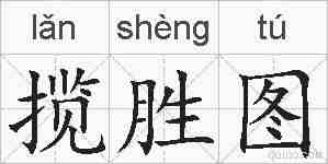 揽胜图的拼音
