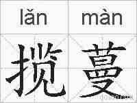 揽蔓的拼音