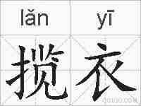 揽衣的拼音