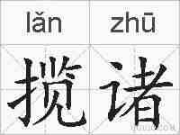 揽诸的拼音