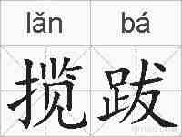 揽跋的拼音