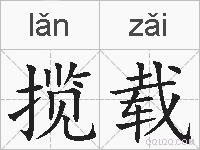 揽载的拼音