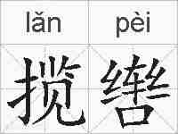 揽辔的拼音