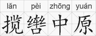 揽辔中原的拼音