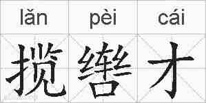 揽辔才的拼音