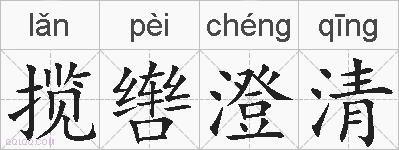 揽辔澄清的拼音