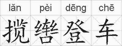 揽辔登车的拼音