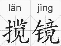 揽镜的拼音
