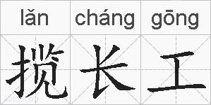 揽长工的拼音