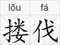 搂伐的拼音