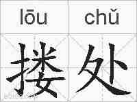 搂处的拼音