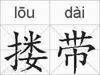 搂带的拼音