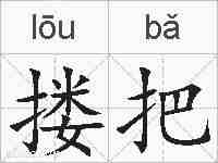 搂把的拼音