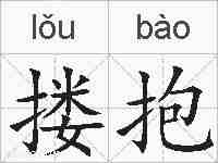 搂抱的拼音