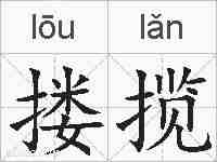 搂揽的拼音