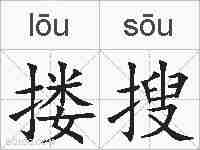 搂搜的拼音