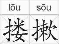搂摗的拼音
